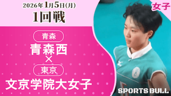 女子1回戦 青森西(青森) vs. 文京学院大女(東京)【春の高校バレー2026ハイライト】