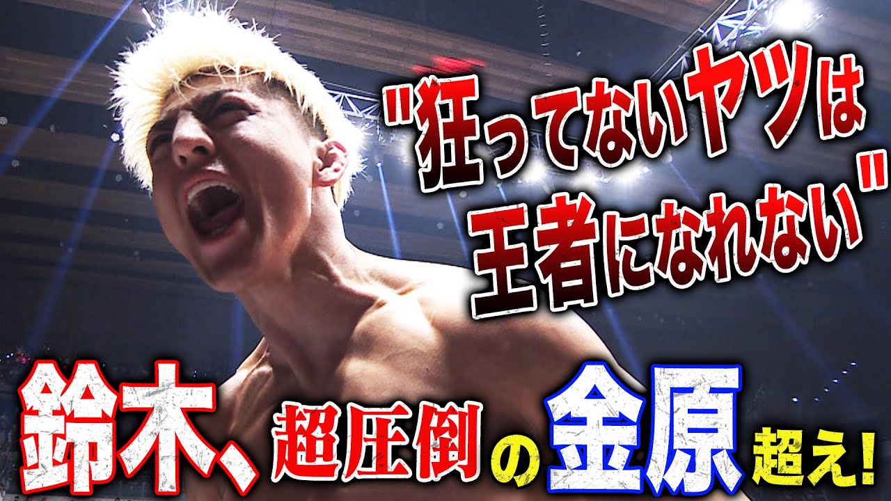 痺れたぁッ！1R KO！鈴木千裕「俺が『世界のRIZIN』に変える！」｜ABEMAで生配信！4.29 RIZIN.46