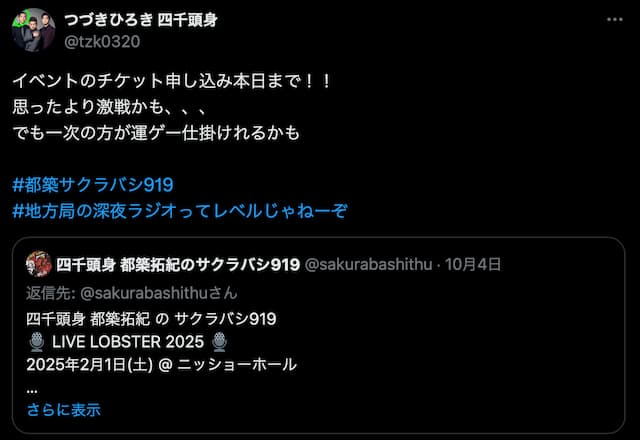 四千頭身・都築、自身のラジオイベントを宣伝！「思ったより激戦かも、、、」