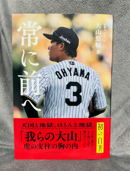 想いが詰まった一冊　大山悠輔、初の自著出版を報告