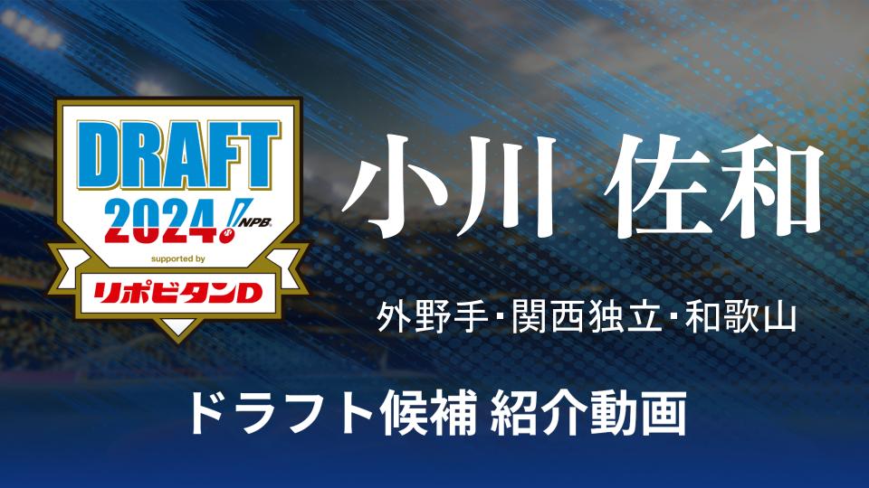 【ドラフト注目候補2024】小川 佐和（関西独立・和歌山）のプレー集