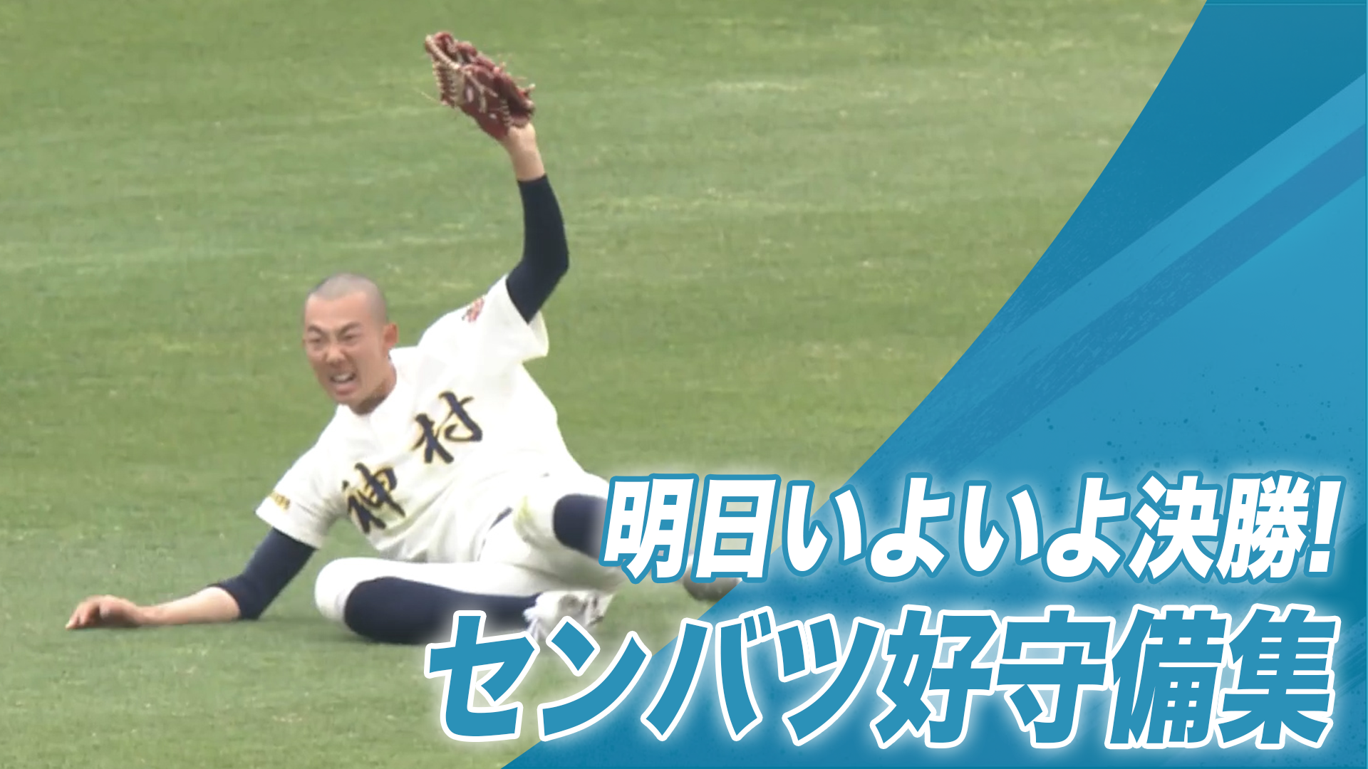 好守備集】鳥肌モノのスーパープレー連発！第98回選抜高校野球 全試合