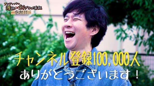 渡部建のYoutubeチャンネル登録者が10万人に到達🎉 地上波復帰の夢は叶うのか