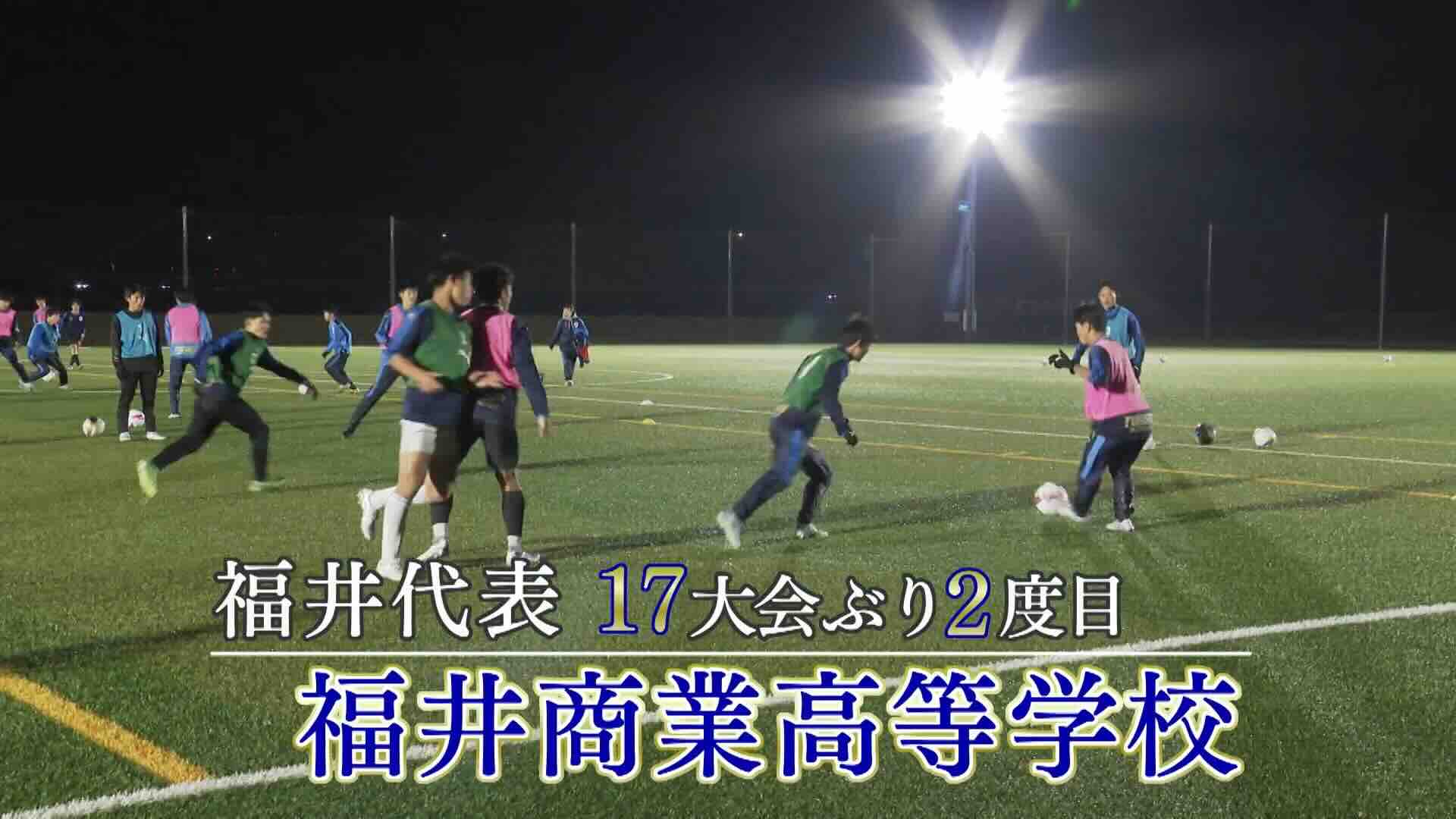 福井県代表 福井商を紹介！｜第103回全国高校サッカー選手権大会