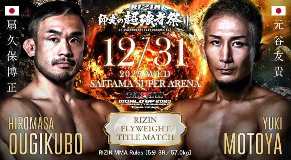 【RIZIN】扇久保博正が6年ぶりリベンジ達成 元谷友貴を下し38歳で初のRIZINベルト獲得
