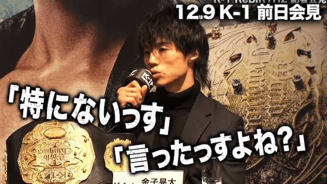 Mr.記者泣かせ 金子節炸裂！際どい質問も一言でアンサー！