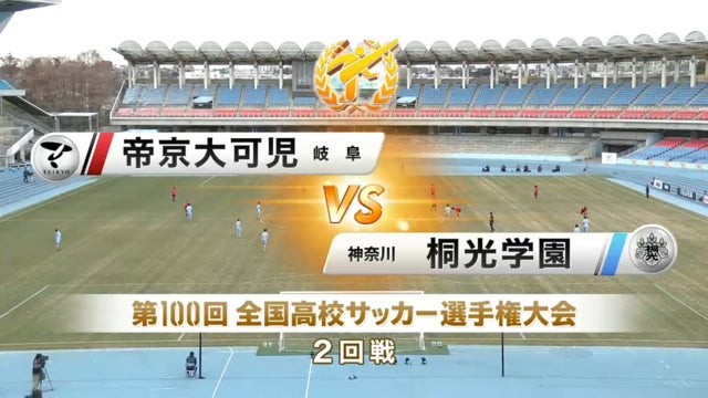 帝京大可児vs桐光学園 第100回全国高校サッカー選手権・2回戦