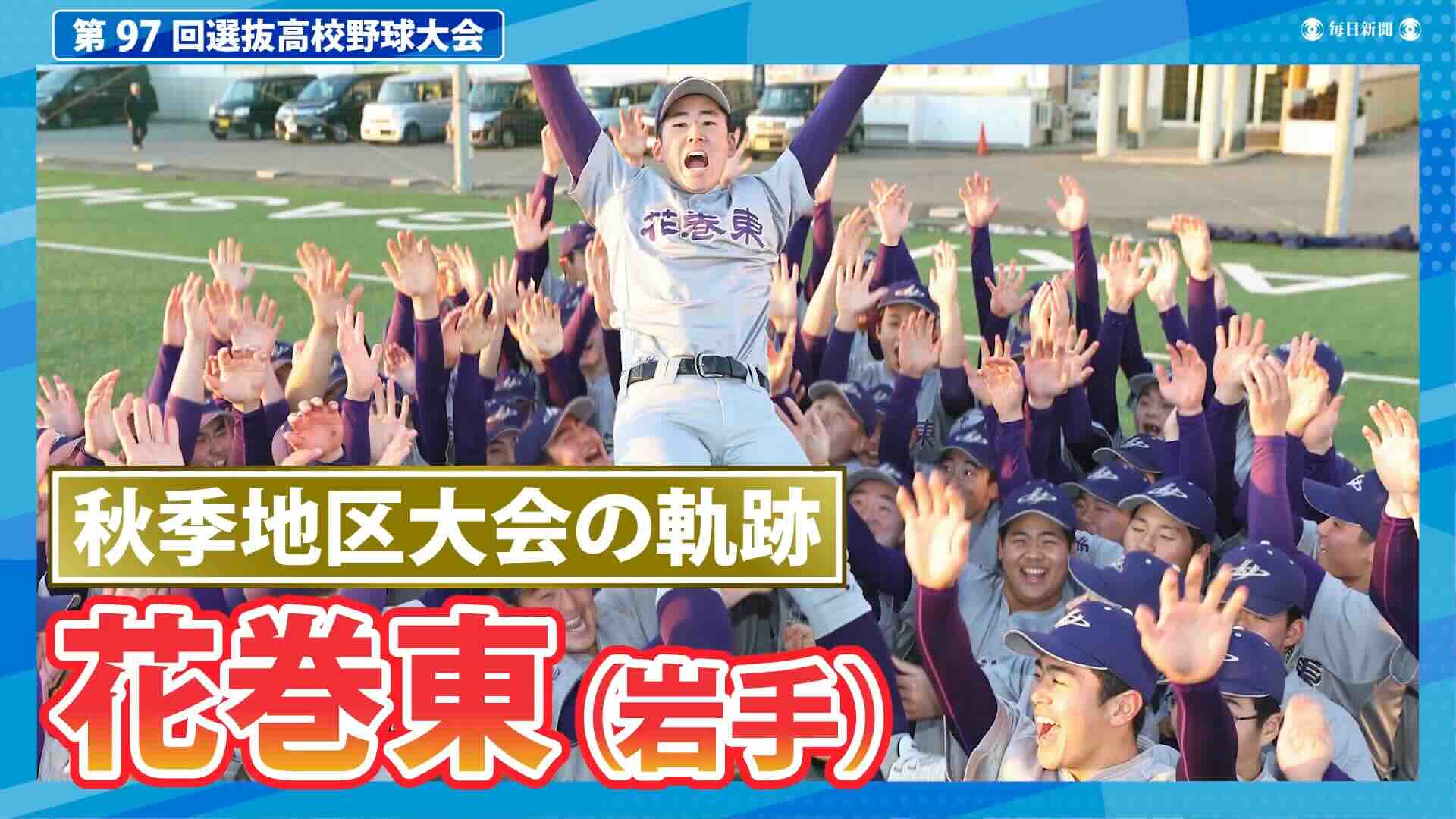 花巻東(岩手)  秋季地区大会ダイジェスト【選抜高校野球2025】