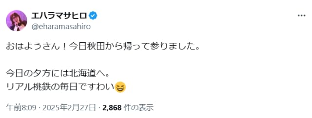 エハラマサヒロ、秋田→東京→北海道と『リアル桃鉄』の日々？