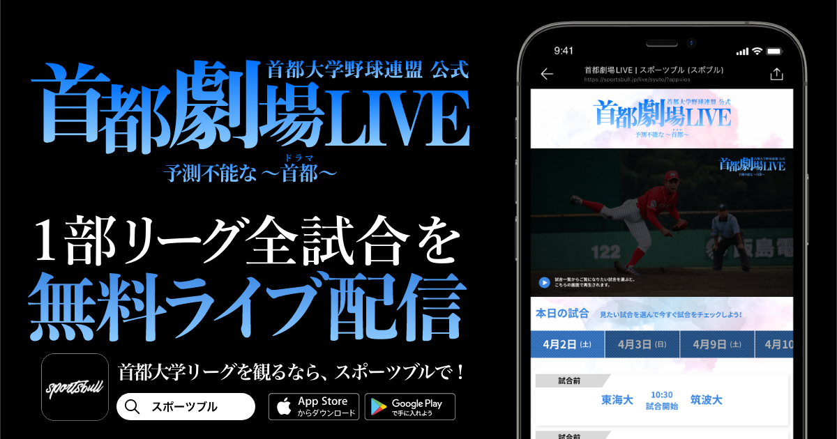 【NEWS RELEASE】「首都大学野球春季リーグ戦」をSPORTS BULLで無料ライブ配信