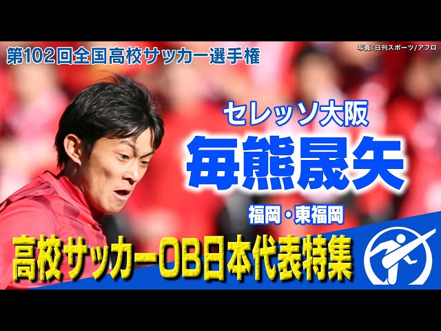 【森保ジャパン定着】毎熊晟矢(セレッソ大阪) 高校時代プレー集 第102回全国高校サッカー選手権大会
