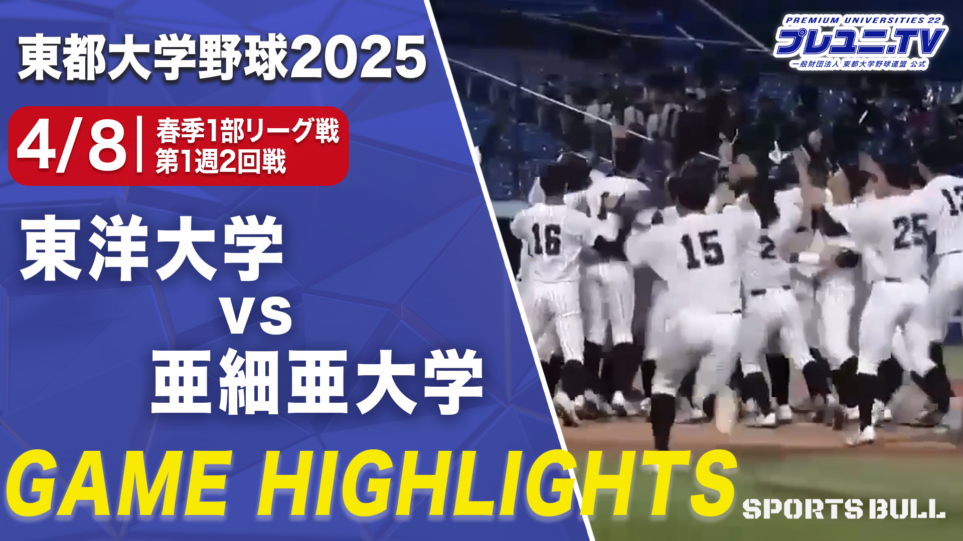 【ハイライト】春季リーグ1部 第1週 2回戦 東洋大学 vs. 亜細亜大学／東都大学野球
