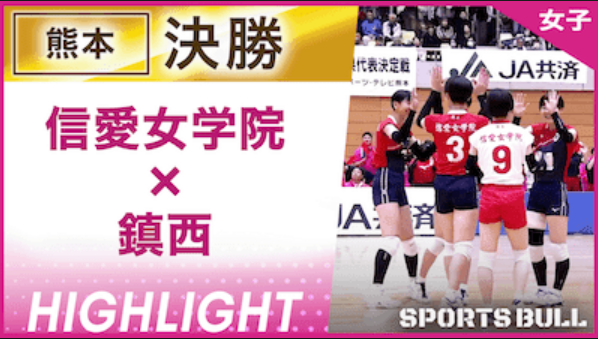 熊本予選 女子決勝 信愛女学院 vs. 鎮西【春の高校バレー都道府県大会ハイライト】