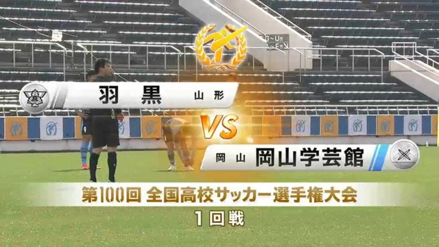 羽黒vs岡山学芸館 第100回全国高校サッカー選手権・1回戦