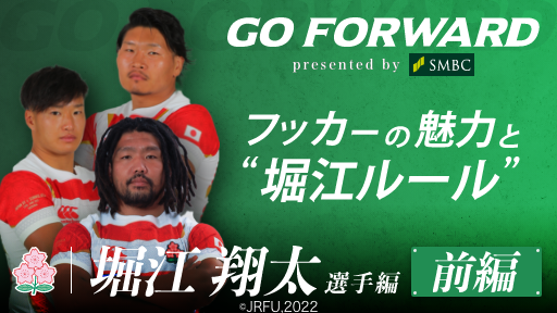 堀江翔太選手編 前編：フッカーの魅力と“堀江ルール”