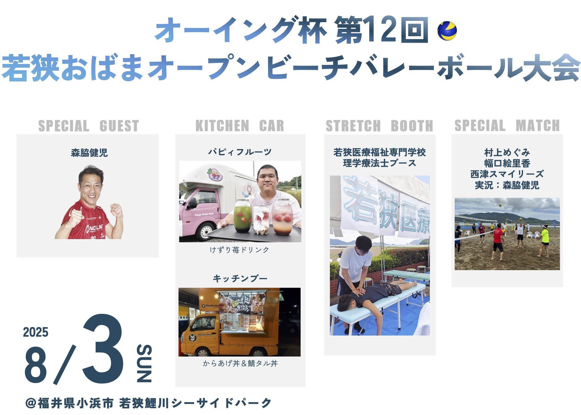 森脇健児が福井・小浜のビーチイベントに出演決定　感謝を込めて「マジック！」