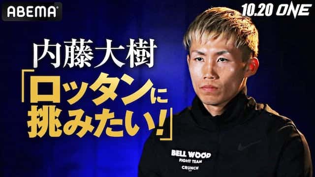 立ち技超激戦区！世界最強ロッタンに挑むため内藤大樹が3ヶ月ぶり再起戦