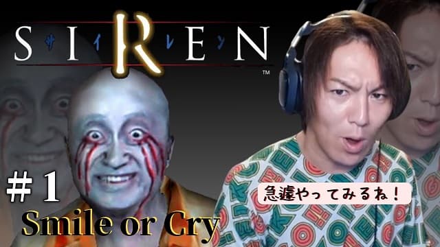 狩野英孝、ついにあの名作ホラーゲーム『SIREN』を配信！なぜかファン爆笑？