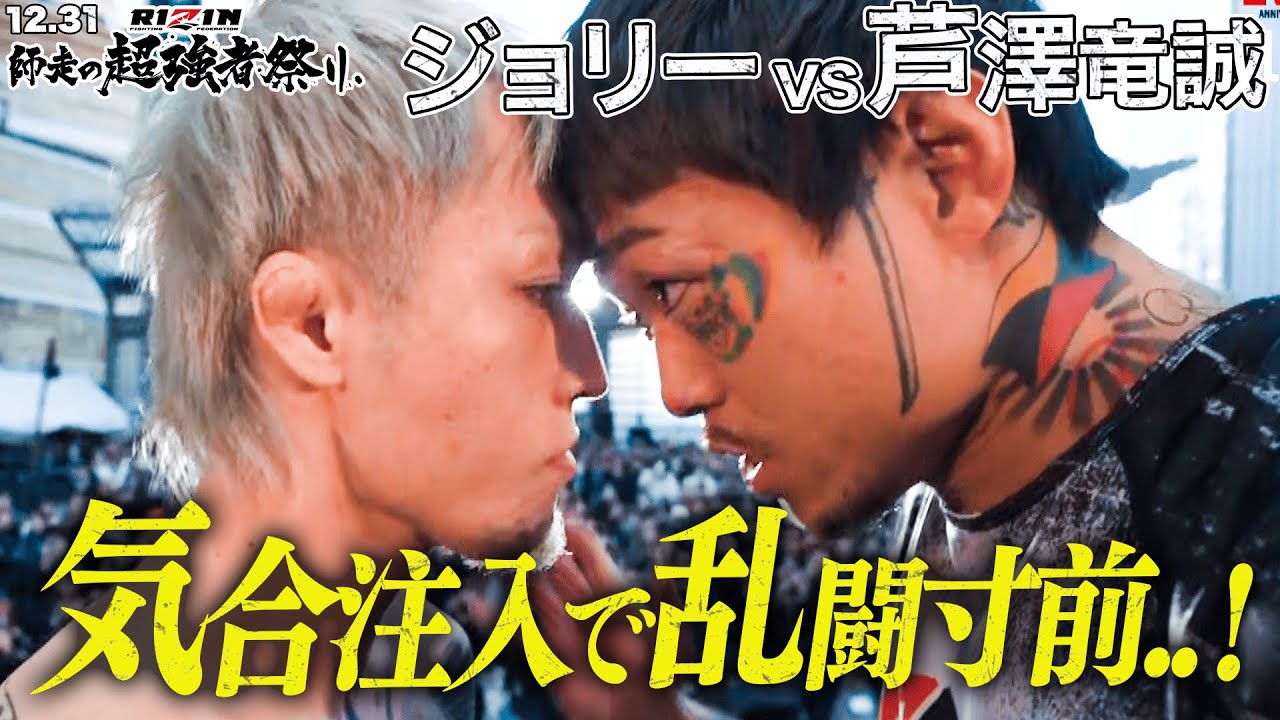 【RIZIN】第1試合から超喧嘩祭り決定！芦澤、ジョリーに「仕上がったのか！？」と活入れ