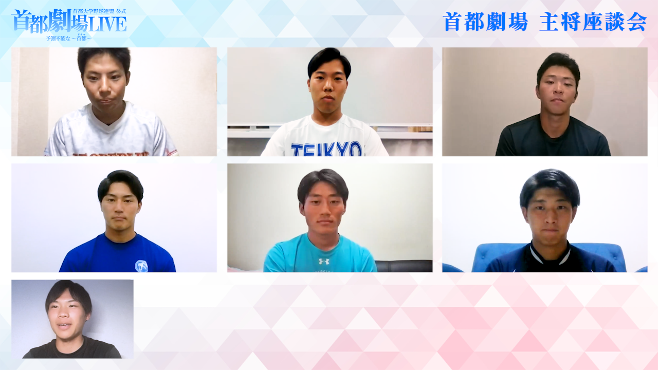 秋季の“首都劇場”の主役は誰だ！？首都大学野球1部主将座談会・前編