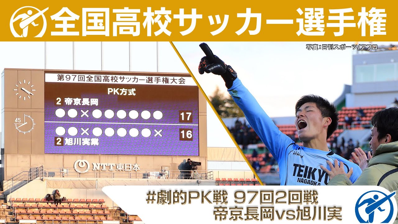 ノーカット版【 大会最長のPK戦 】高校サッカー厳選名場面　劇的PK戦｜第97回大会2回戦