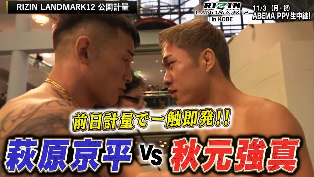 いよいよ明日！煮えたぎった2人の決着はケージの中で...｜11.3 RIZIN LANDMARK 12 in KOBE ABEMA PPV現金キャッシュバックキャンペーン中！