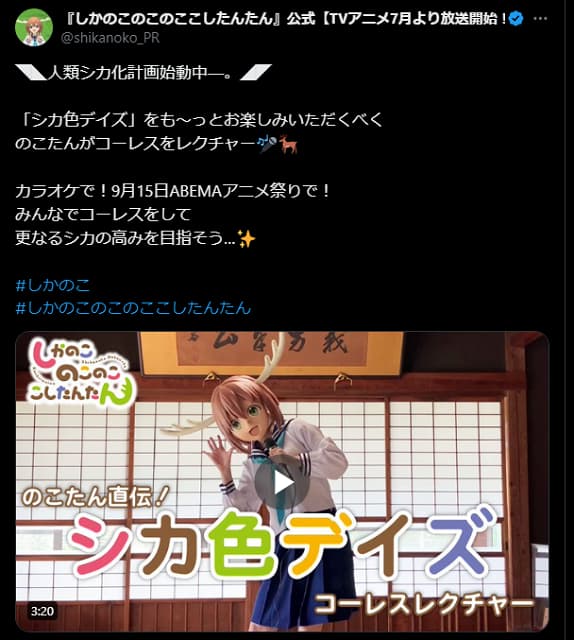 アニメ「しかのこ」公式がOPのコーレスレクチャー動画を公開！