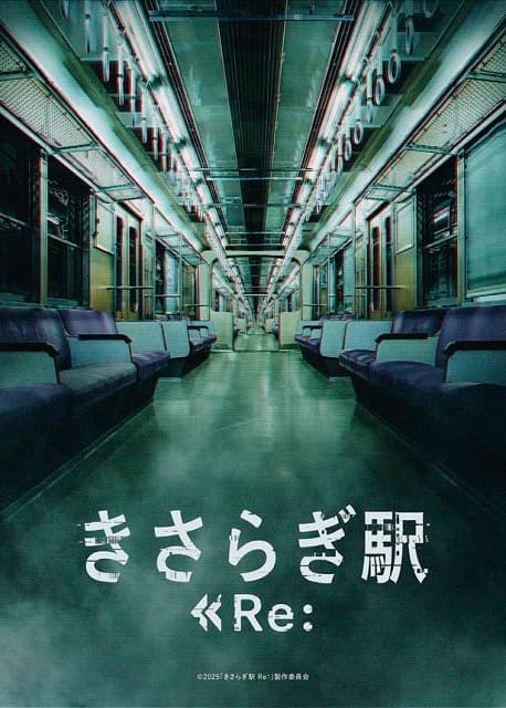 映画『きさらぎ駅』続編が公開決定！前作から続投する永江二朗監督がメッセージ