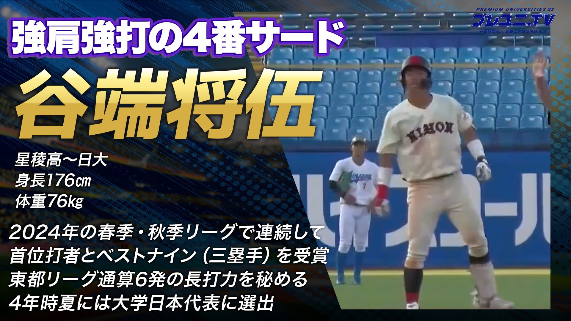 【ドラフト注目候補2025】谷端将伍（日本大学）