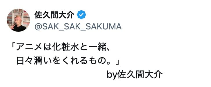 “アニメは化粧水” 佐久間大介の比喩表現が「名言すぎる」と話題に