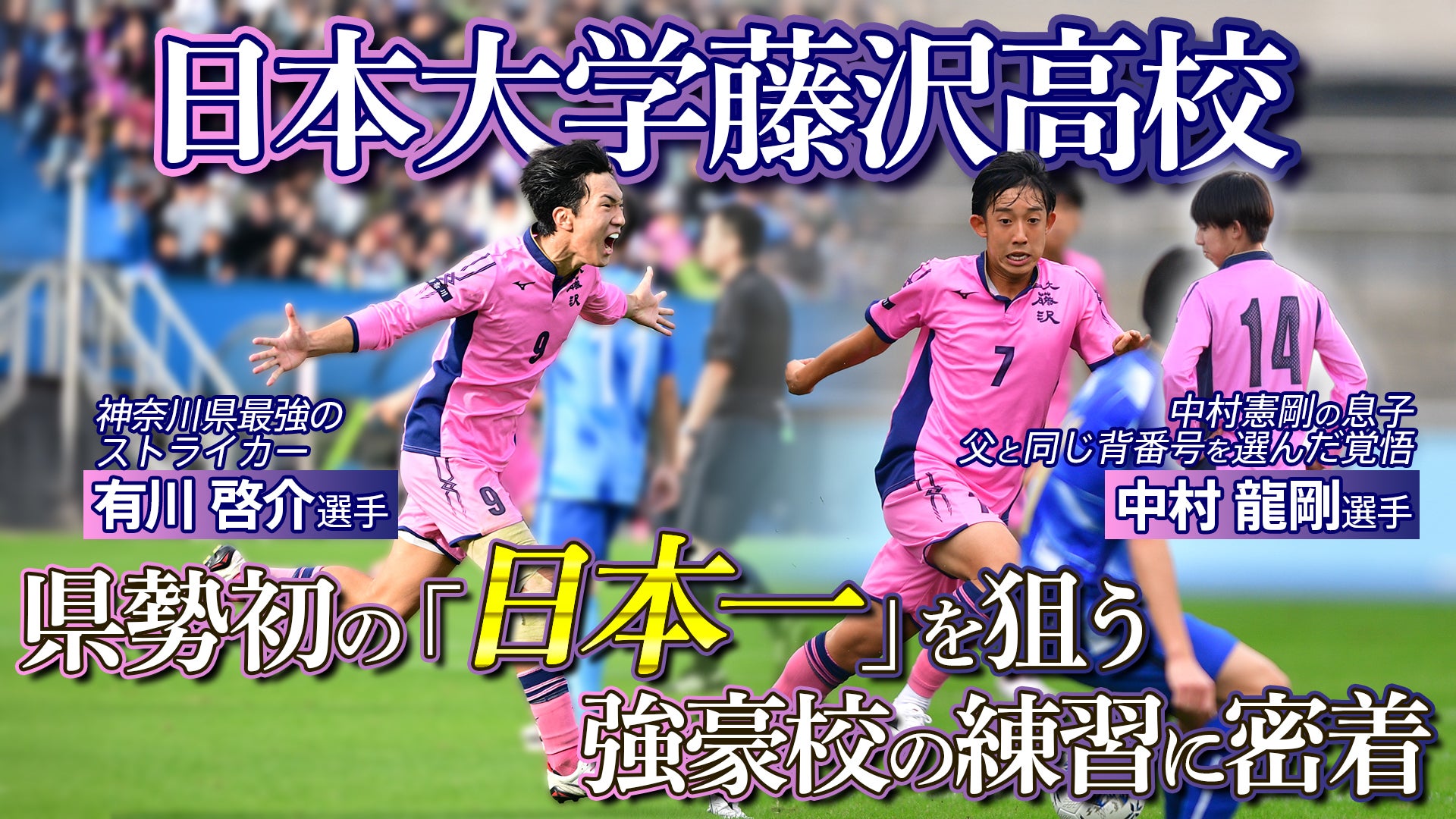 【密着】激戦区・神奈川を制した日大藤沢が県勢初の
