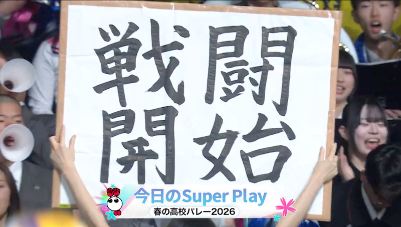 女子2日目 スーパープレー集②【春の高校バレー2026】