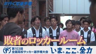 【涙のロッカールーム】桜丘の選手に監督がかけた言葉とは｜第103回全国高校サッカー選手権愛知県大会