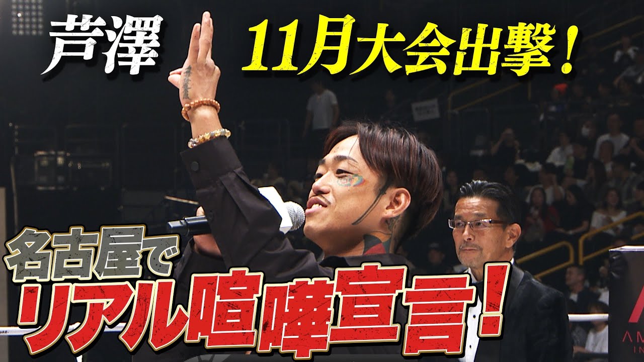 「ピース」連発！11.17 芦澤vs昇侍！ 名古屋はバチバチ宣言！