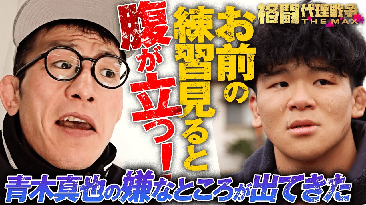 青木真也「監督退任だよ！」鼻水&涙の弟子・中谷！鬼の地獄特訓開始！