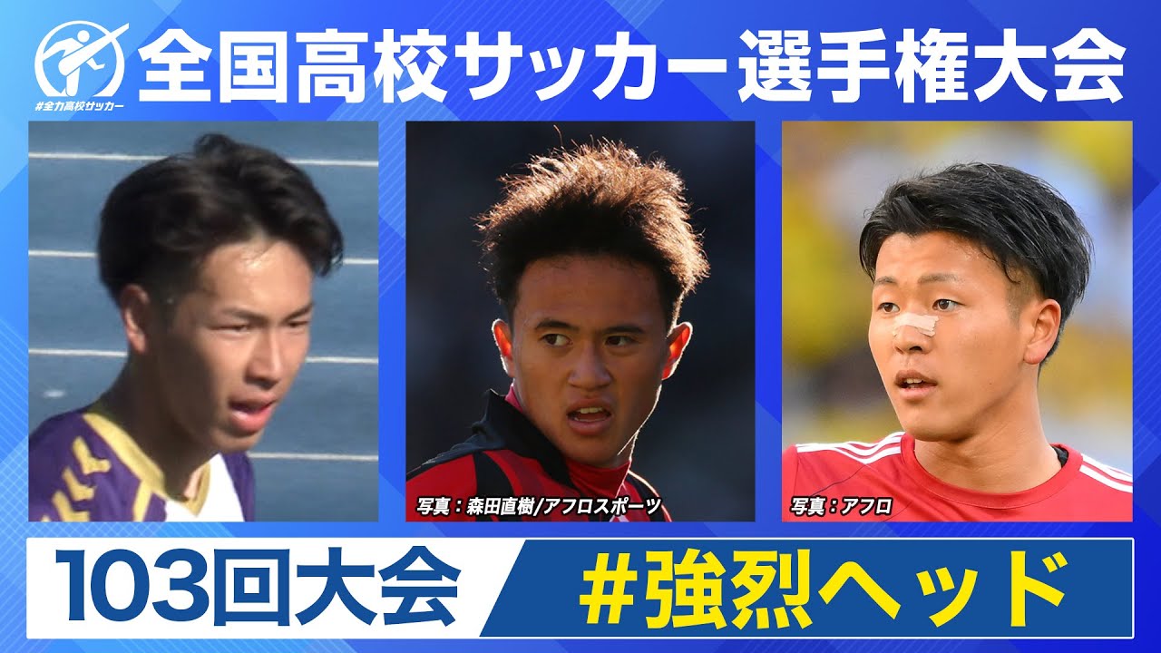 【第103回大会プレー集】強烈ヘッド｜第104回全国高校サッカー選手権大会