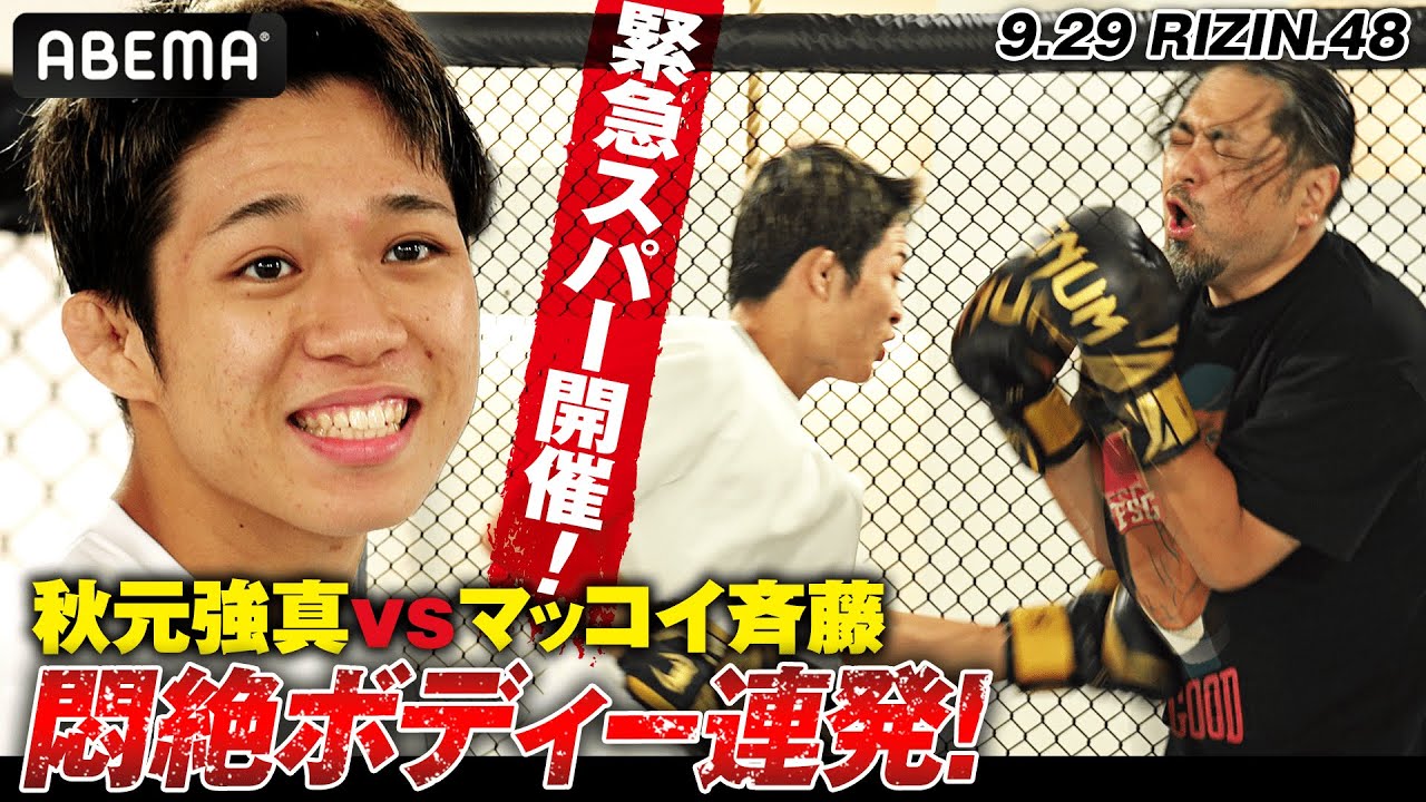 突撃！マッコイ斉藤vs秋元強真　緊急スパーでマッコイ崩壊！？秋元強真18歳の強気あふれる「金太郎相手にならない」
