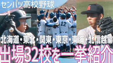 【動画】第97回選抜高校野球 出場校紹介 〜前編〜