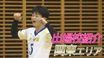 【春高バレー2026出場校紹介】関東地方男子代表の全10校を紹介