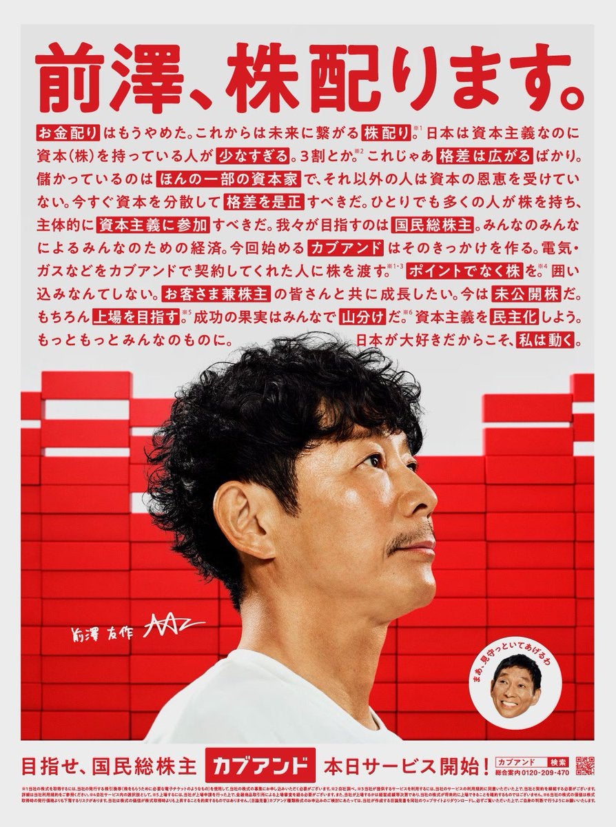 前澤友作、「国民総株主」構想に本気！新会社「カブアンド」がついに始動