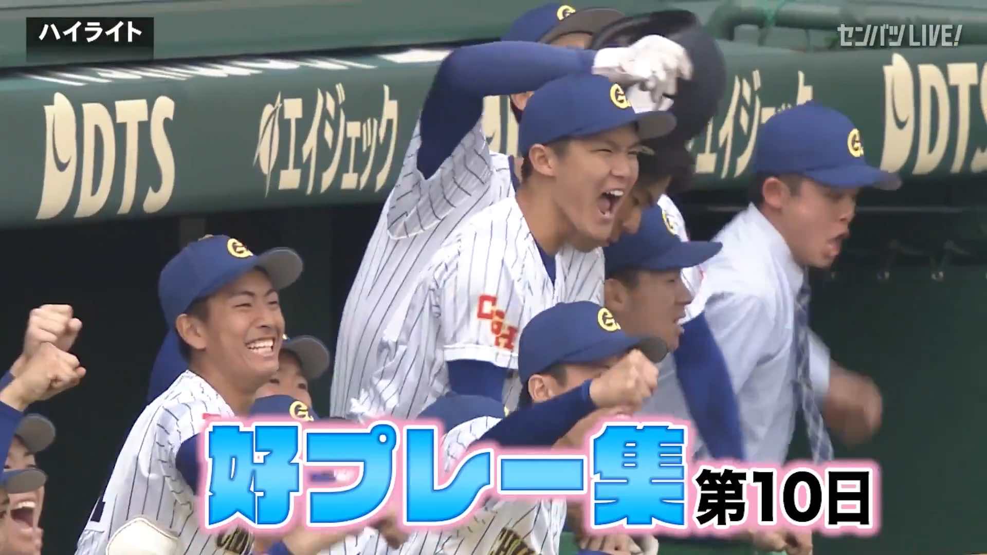 【動画】選抜高校野球大会 第10日 好プレー集