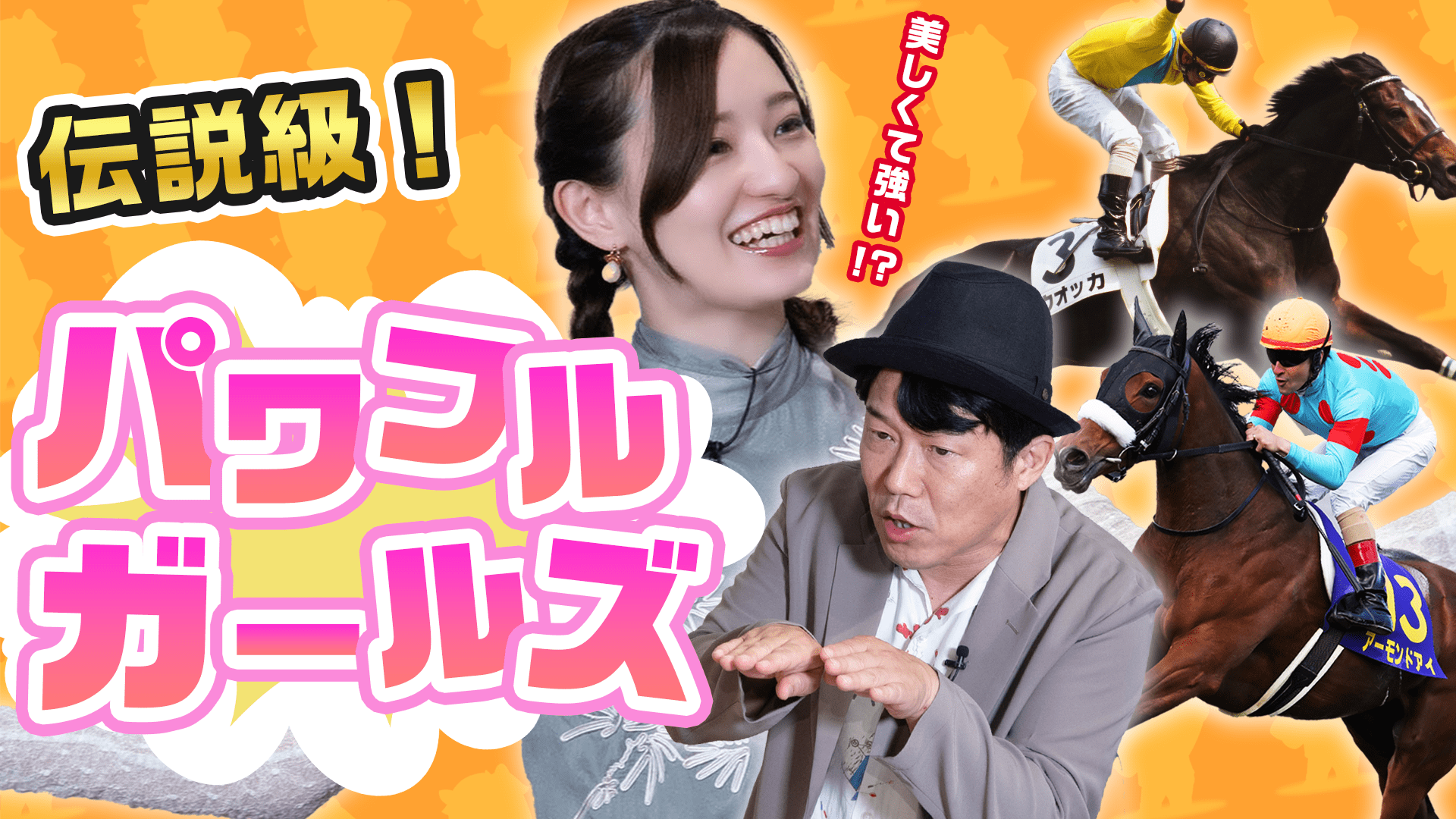 【競馬バラエティ番組】「中田花奈のウマくなりたい！」＃３　伝説級！パワフルガールズたちを振り返る！