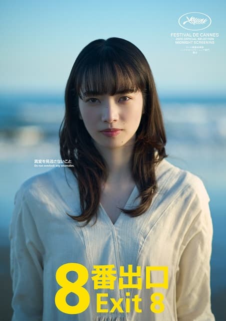 「嬉しい”異変”を巻き起こします」映画『8番出口』に小松菜奈の出演が決定！二宮和也と共にカンヌ国際映画祭へ