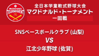 SNSベースボールクラブ(山梨)vs. 江北少年野球(佐賀) マクドナルド・トーナメント1回戦