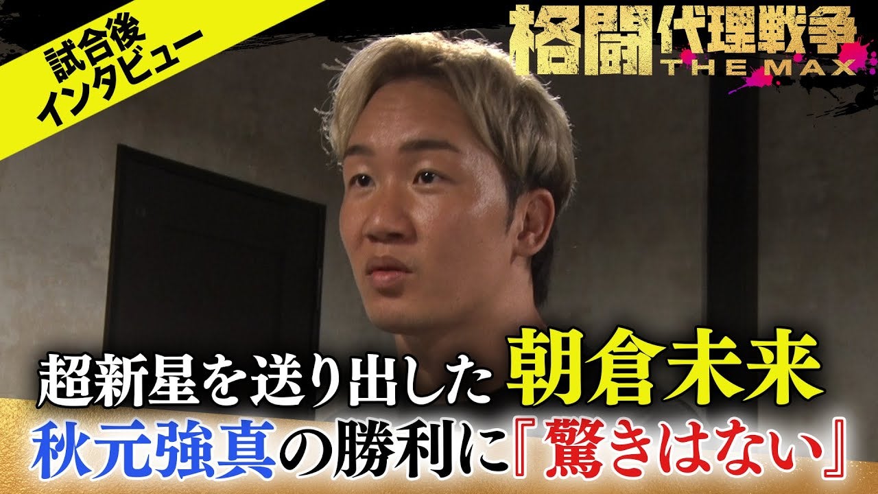 朝倉未来“緊急”インタビュー！秋元強真の大金星！RIZINトップファイターからの勝利について語った事とは…