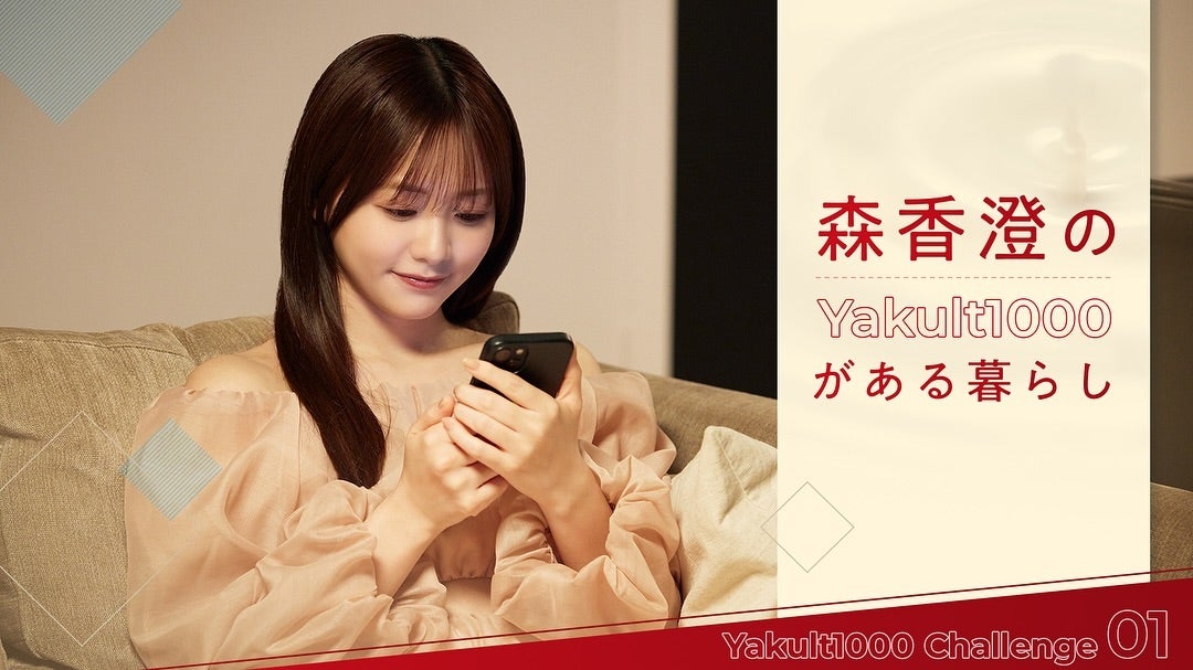 #森香澄のYakult1000がある暮らし 本日から5日間！「毎日応募します」