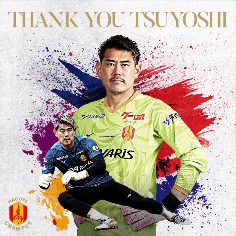 名古屋GK児玉剛、異例2度目の現役引退を発表