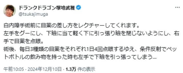 ドランクドラゴン塚地、白内障手術を機に「目薬の差し方」をレクチャー