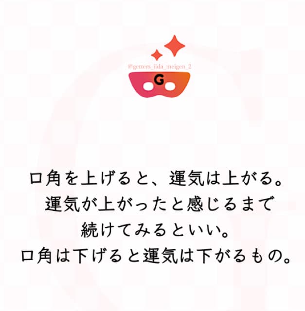 占い師 ゲッターズ飯田 運気について語る！「口角を上げると、運気は上がる」