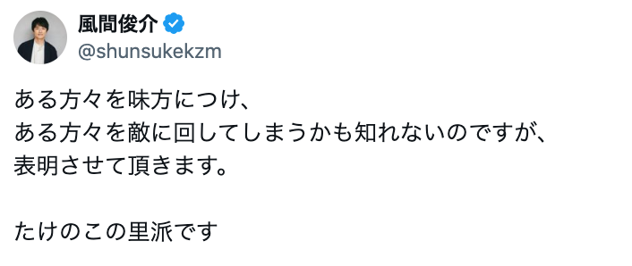 風間俊介がきのこたけのこ論争に終止符!?「ある方々を敵に回してしまうかも知れない」